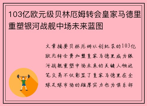103亿欧元级贝林厄姆转会皇家马德里重塑银河战舰中场未来蓝图 103亿欧元级贝林厄姆转会皇家马德里重塑银河战舰中场未来蓝图