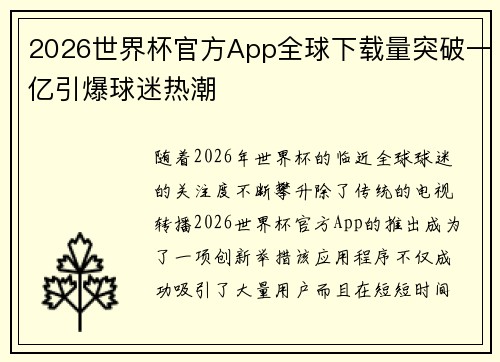 2026世界杯官方App全球下载量突破一亿引爆球迷热潮