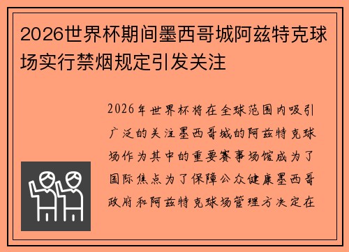 2026世界杯期间墨西哥城阿兹特克球场实行禁烟规定引发关注 2026世界杯期间墨西哥城阿兹特克球场实行禁烟规定引发关注