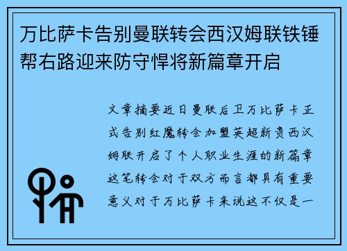 万比萨卡告别曼联转会西汉姆联铁锤帮右路迎来防守悍将新篇章开启 万比萨卡告别曼联转会西汉姆联铁锤帮右路迎来防守悍将新篇章开启