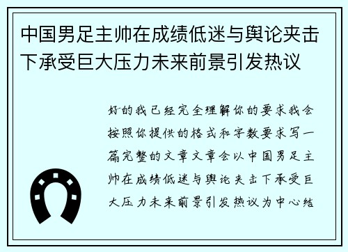 中国男足主帅在成绩低迷与舆论夹击下承受巨大压力未来前景引发热议 中国男足主帅在成绩低迷与舆论夹击下承受巨大压力未来前景引发热议