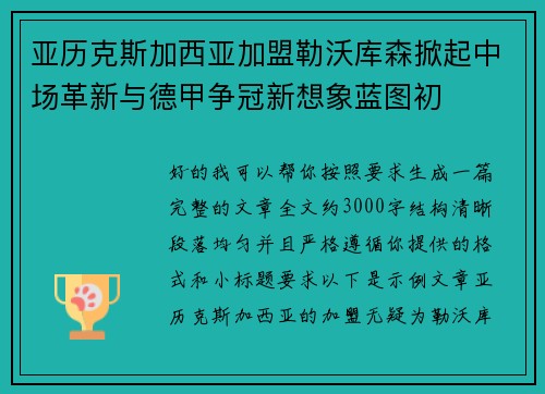 亚历克斯加西亚加盟勒沃库森掀起中场革新与德甲争冠新想象蓝图初 亚历克斯加西亚加盟勒沃库森掀起中场革新与德甲争冠新想象蓝图初