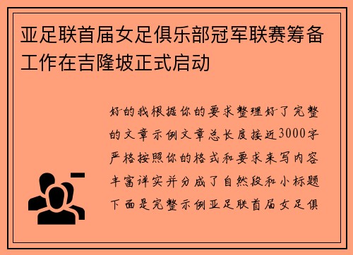 亚足联首届女足俱乐部冠军联赛筹备工作在吉隆坡正式启动 亚足联首届女足俱乐部冠军联赛筹备工作在吉隆坡正式启动