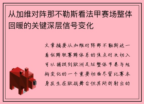 从加维对阵那不勒斯看法甲赛场整体回暖的关键深层信号变化 从加维对阵那不勒斯看法甲赛场整体回暖的关键深层信号变化