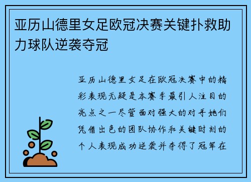 亚历山德里女足欧冠决赛关键扑救助力球队逆袭夺冠 亚历山德里女足欧冠决赛关键扑救助力球队逆袭夺冠