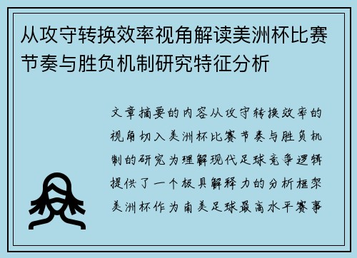 从攻守转换效率视角解读美洲杯比赛节奏与胜负机制研究特征分析