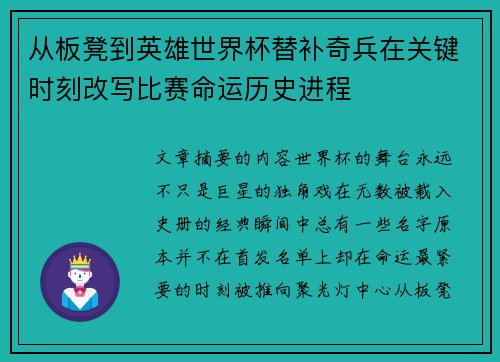 从板凳到英雄世界杯替补奇兵在关键时刻改写比赛命运历史进程 从板凳到英雄世界杯替补奇兵在关键时刻改写比赛命运历史进程