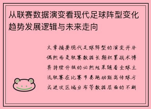从联赛数据演变看现代足球阵型变化趋势发展逻辑与未来走向 从联赛数据演变看现代足球阵型变化趋势发展逻辑与未来走向