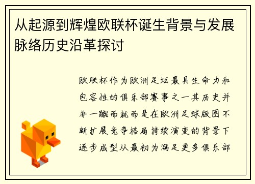 从起源到辉煌欧联杯诞生背景与发展脉络历史沿革探讨 从起源到辉煌欧联杯诞生背景与发展脉络历史沿革探讨