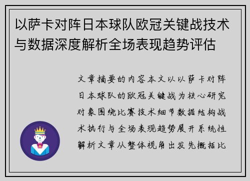 以萨卡对阵日本球队欧冠关键战技术与数据深度解析全场表现趋势评估