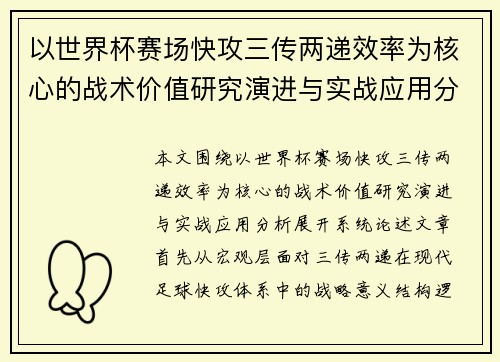 以世界杯赛场快攻三传两递效率为核心的战术价值研究演进与实战应用分析 以世界杯赛场快攻三传两递效率为核心的战术价值研究演进与实战应用分析