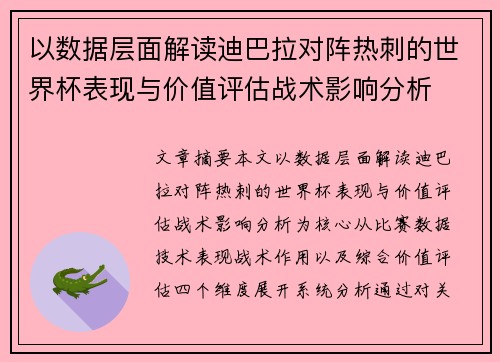 以数据层面解读迪巴拉对阵热刺的世界杯表现与价值评估战术影响分析