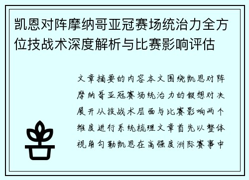 凯恩对阵摩纳哥亚冠赛场统治力全方位技战术深度解析与比赛影响评估 凯恩对阵摩纳哥亚冠赛场统治力全方位技战术深度解析与比赛影响评估