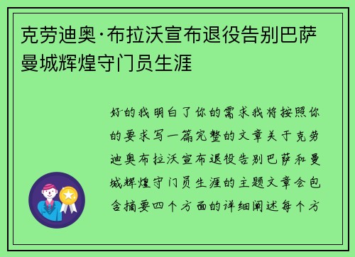 克劳迪奥·布拉沃宣布退役告别巴萨曼城辉煌守门员生涯