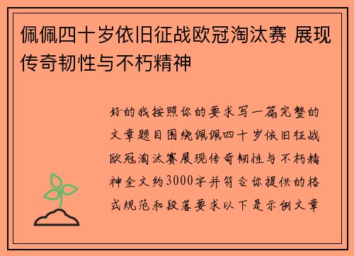 佩佩四十岁依旧征战欧冠淘汰赛 展现传奇韧性与不朽精神 佩佩四十岁依旧征战欧冠淘汰赛 展现传奇韧性与不朽精神