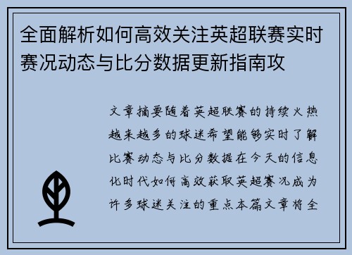 全面解析如何高效关注英超联赛实时赛况动态与比分数据更新指南攻 全面解析如何高效关注英超联赛实时赛况动态与比分数据更新指南攻