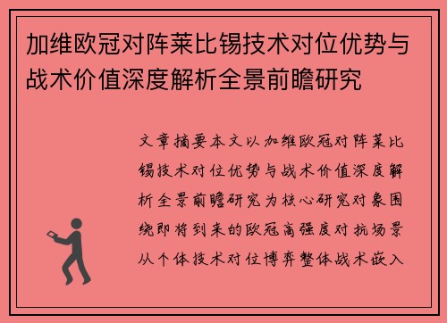 加维欧冠对阵莱比锡技术对位优势与战术价值深度解析全景前瞻研究 加维欧冠对阵莱比锡技术对位优势与战术价值深度解析全景前瞻研究