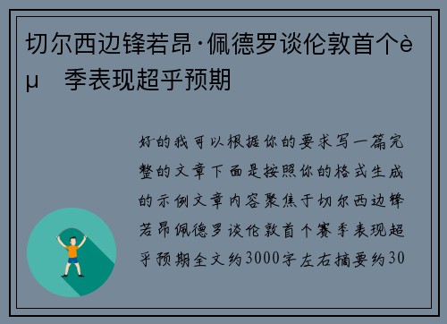 切尔西边锋若昂·佩德罗谈伦敦首个赛季表现超乎预期