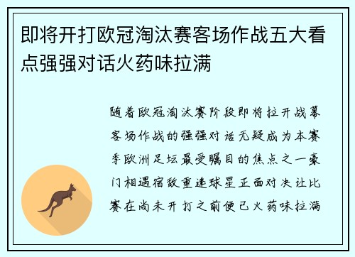 即将开打欧冠淘汰赛客场作战五大看点强强对话火药味拉满 即将开打欧冠淘汰赛客场作战五大看点强强对话火药味拉满