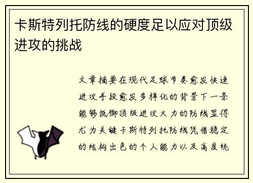 卡斯特列托防线的硬度足以应对顶级进攻的挑战 卡斯特列托防线的硬度足以应对顶级进攻的挑战