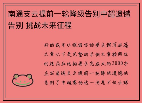 南通支云提前一轮降级告别中超遗憾告别 挑战未来征程 南通支云提前一轮降级告别中超遗憾告别 挑战未来征程