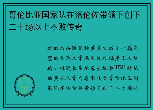 哥伦比亚国家队在洛伦佐带领下创下二十场以上不败传奇 哥伦比亚国家队在洛伦佐带领下创下二十场以上不败传奇