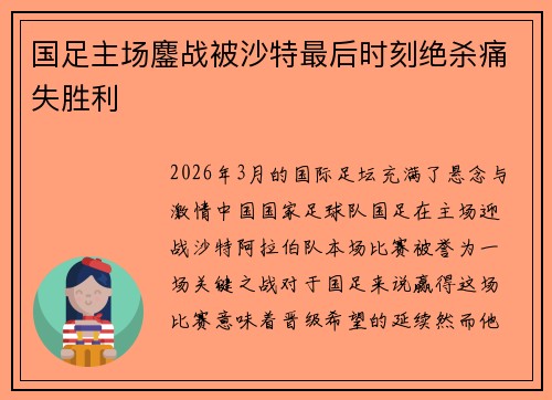 国足主场鏖战被沙特最后时刻绝杀痛失胜利 国足主场鏖战被沙特最后时刻绝杀痛失胜利