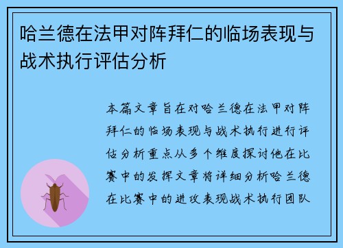 哈兰德在法甲对阵拜仁的临场表现与战术执行评估分析 哈兰德在法甲对阵拜仁的临场表现与战术执行评估分析