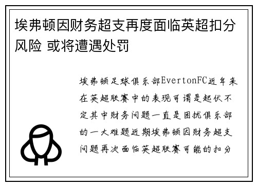 埃弗顿因财务超支再度面临英超扣分风险 或将遭遇处罚 埃弗顿因财务超支再度面临英超扣分风险 或将遭遇处罚