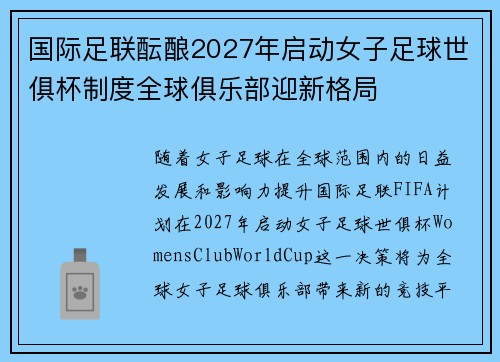 国际足联酝酿2027年启动女子足球世俱杯制度全球俱乐部迎新格局 国际足联酝酿2027年启动女子足球世俱杯制度全球俱乐部迎新格局