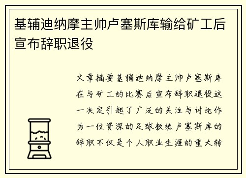 基辅迪纳摩主帅卢塞斯库输给矿工后宣布辞职退役