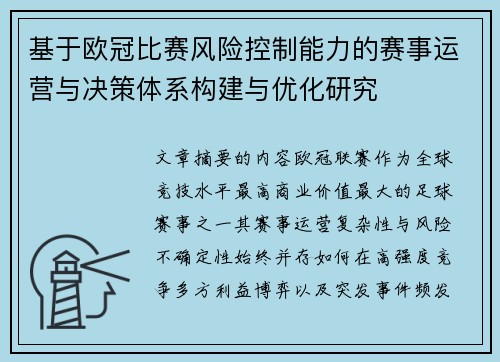 基于欧冠比赛风险控制能力的赛事运营与决策体系构建与优化研究 基于欧冠比赛风险控制能力的赛事运营与决策体系构建与优化研究