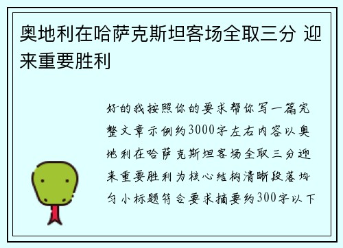 奥地利在哈萨克斯坦客场全取三分 迎来重要胜利 奥地利在哈萨克斯坦客场全取三分 迎来重要胜利