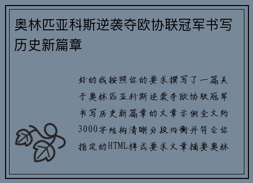 奥林匹亚科斯逆袭夺欧协联冠军书写历史新篇章 奥林匹亚科斯逆袭夺欧协联冠军书写历史新篇章