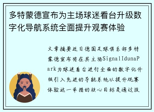 多特蒙德宣布为主场球迷看台升级数字化导航系统全面提升观赛体验 多特蒙德宣布为主场球迷看台升级数字化导航系统全面提升观赛体验