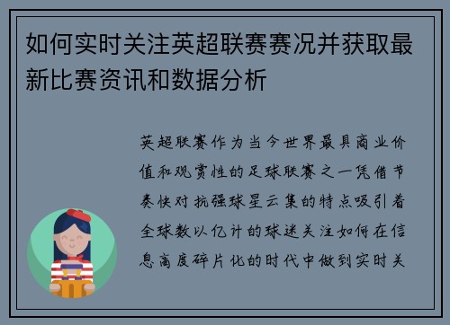 如何实时关注英超联赛赛况并获取最新比赛资讯和数据分析 如何实时关注英超联赛赛况并获取最新比赛资讯和数据分析
