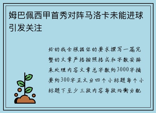 姆巴佩西甲首秀对阵马洛卡未能进球引发关注 姆巴佩西甲首秀对阵马洛卡未能进球引发关注
