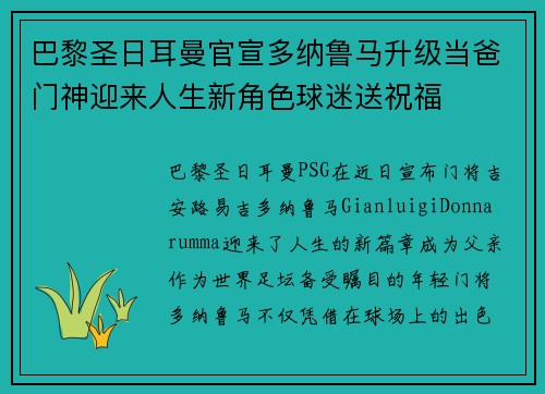 巴黎圣日耳曼官宣多纳鲁马升级当爸门神迎来人生新角色球迷送祝福