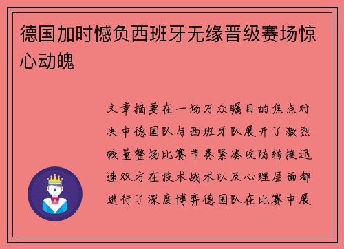 德国加时憾负西班牙无缘晋级赛场惊心动魄 德国加时憾负西班牙无缘晋级赛场惊心动魄