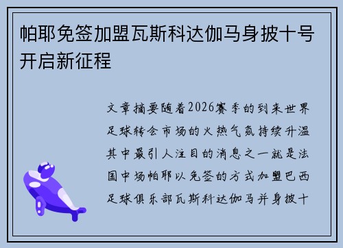 帕耶免签加盟瓦斯科达伽马身披十号开启新征程 帕耶免签加盟瓦斯科达伽马身披十号开启新征程