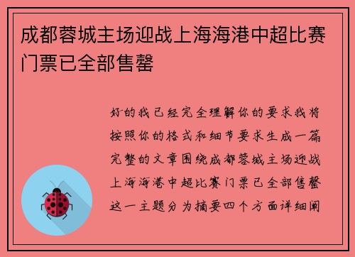 成都蓉城主场迎战上海海港中超比赛门票已全部售罄