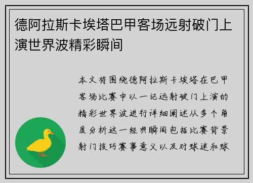 德阿拉斯卡埃塔巴甲客场远射破门上演世界波精彩瞬间