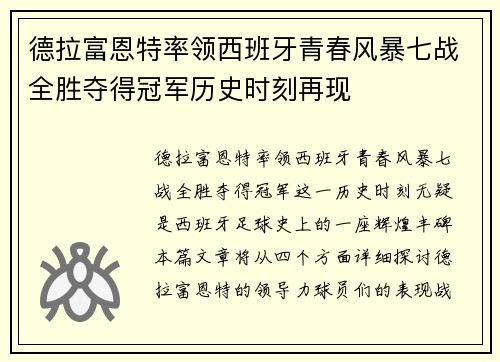 德拉富恩特率领西班牙青春风暴七战全胜夺得冠军历史时刻再现 德拉富恩特率领西班牙青春风暴七战全胜夺得冠军历史时刻再现