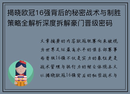 揭晓欧冠16强背后的秘密战术与制胜策略全解析深度拆解豪门晋级密码 揭晓欧冠16强背后的秘密战术与制胜策略全解析深度拆解豪门晋级密码