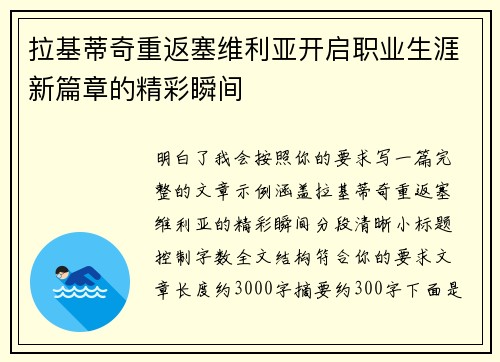 拉基蒂奇重返塞维利亚开启职业生涯新篇章的精彩瞬间 拉基蒂奇重返塞维利亚开启职业生涯新篇章的精彩瞬间