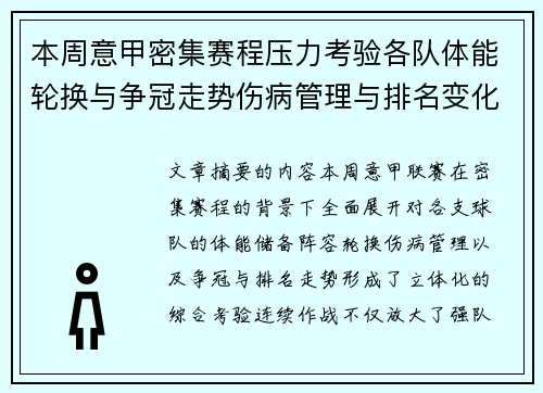 本周意甲密集赛程压力考验各队体能轮换与争冠走势伤病管理与排名变化 本周意甲密集赛程压力考验各队体能轮换与争冠走势伤病管理与排名变化