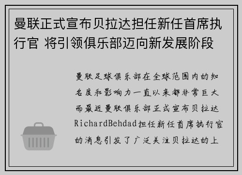 曼联正式宣布贝拉达担任新任首席执行官 将引领俱乐部迈向新发展阶段 曼联正式宣布贝拉达担任新任首席执行官 将引领俱乐部迈向新发展阶段