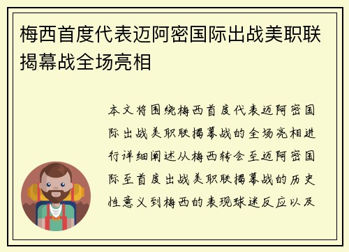 梅西首度代表迈阿密国际出战美职联揭幕战全场亮相