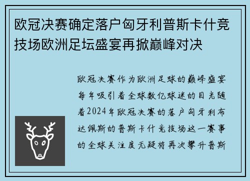欧冠决赛确定落户匈牙利普斯卡什竞技场欧洲足坛盛宴再掀巅峰对决 欧冠决赛确定落户匈牙利普斯卡什竞技场欧洲足坛盛宴再掀巅峰对决