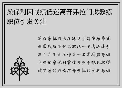 桑保利因战绩低迷离开弗拉门戈教练职位引发关注